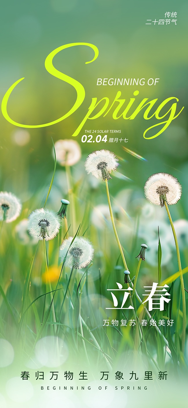 春季绿色风景田野立春海报