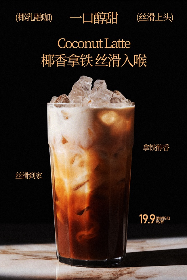 一口醇甜椰香拿铁冰饮促销海报