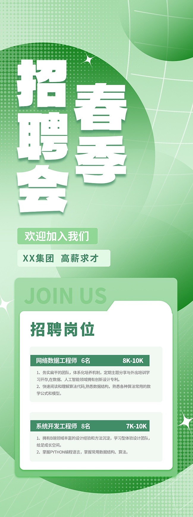 欢迎加入我们高薪招聘春招易拉宝