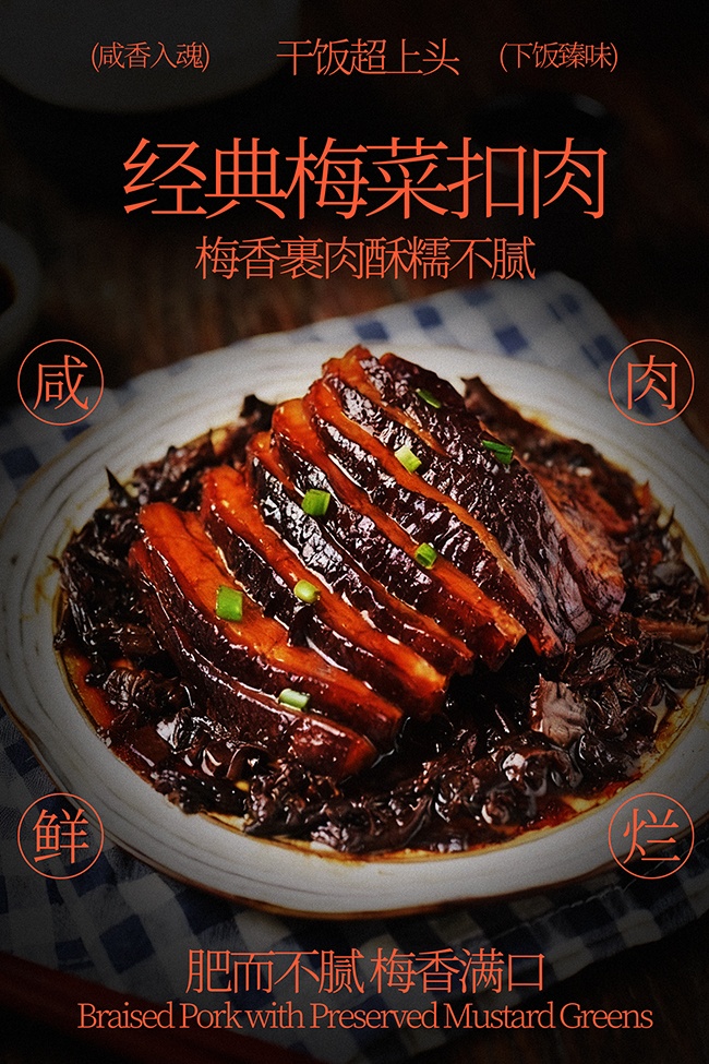 咸香入魂经典梅菜扣肉美食海报
