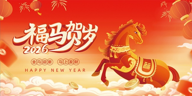 福马贺岁2026马年图片素材下载