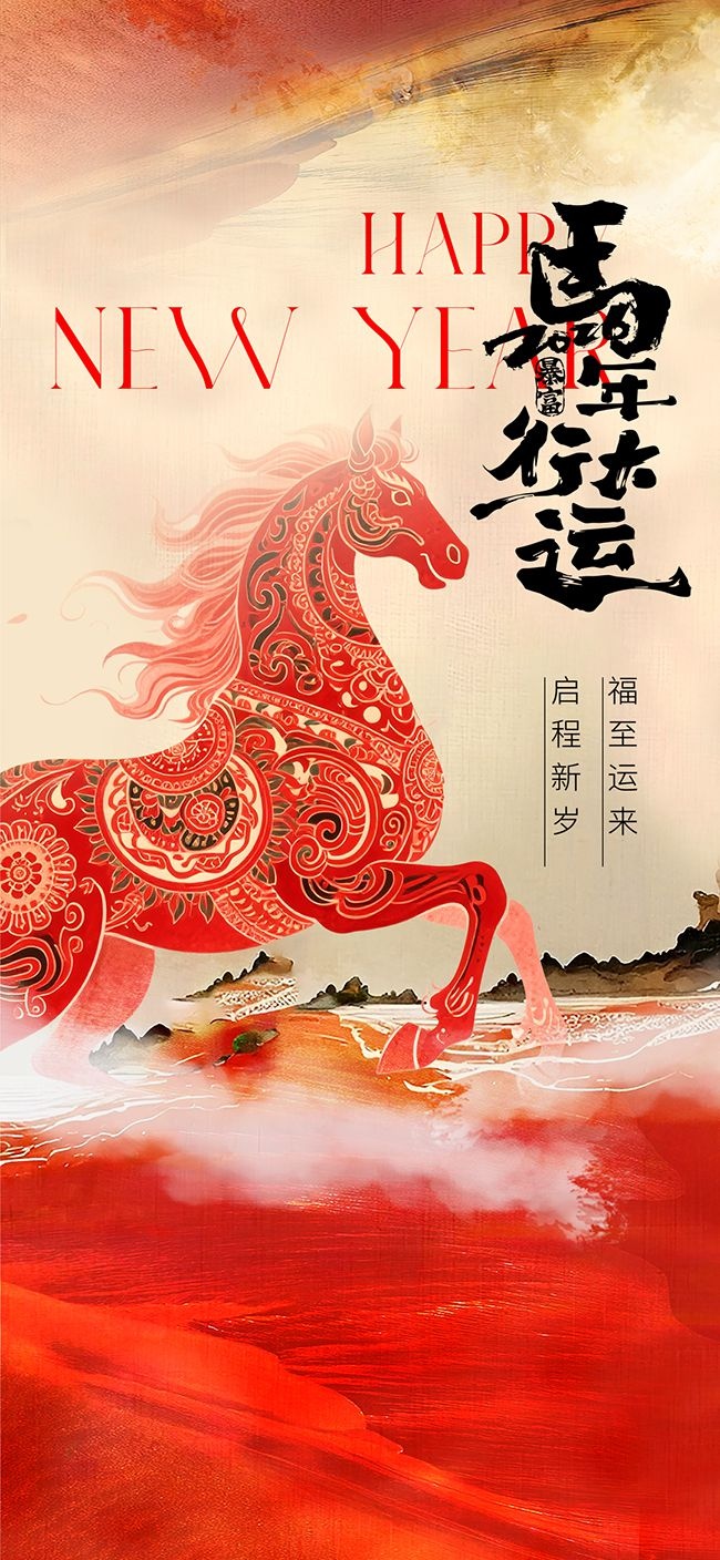 马年行大运2026马年海报图片素材下载
