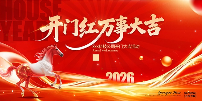 开门红2026万事大吉海报图片素材