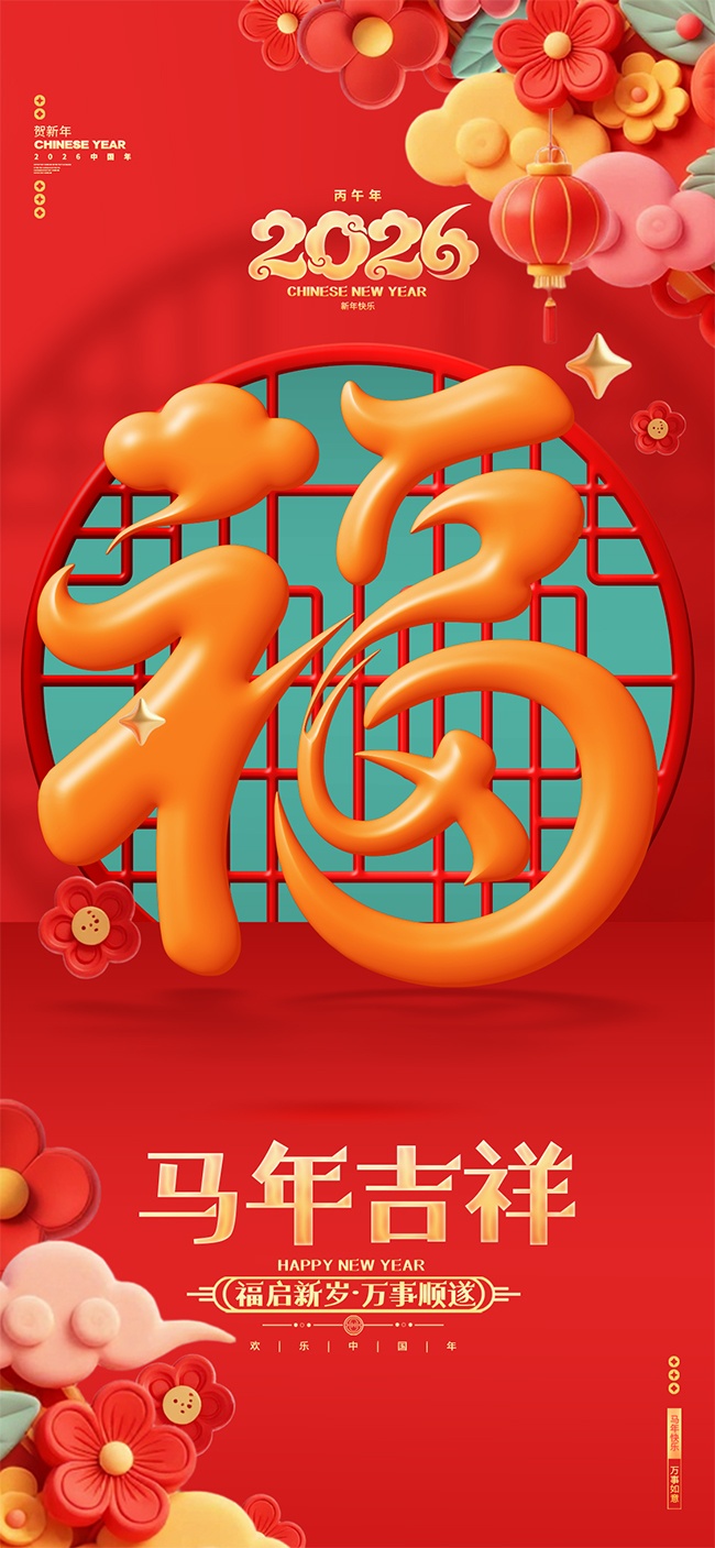 福马贺岁2026马年图片素材下载
