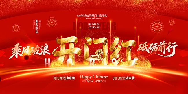 开门红海报图片素材下载