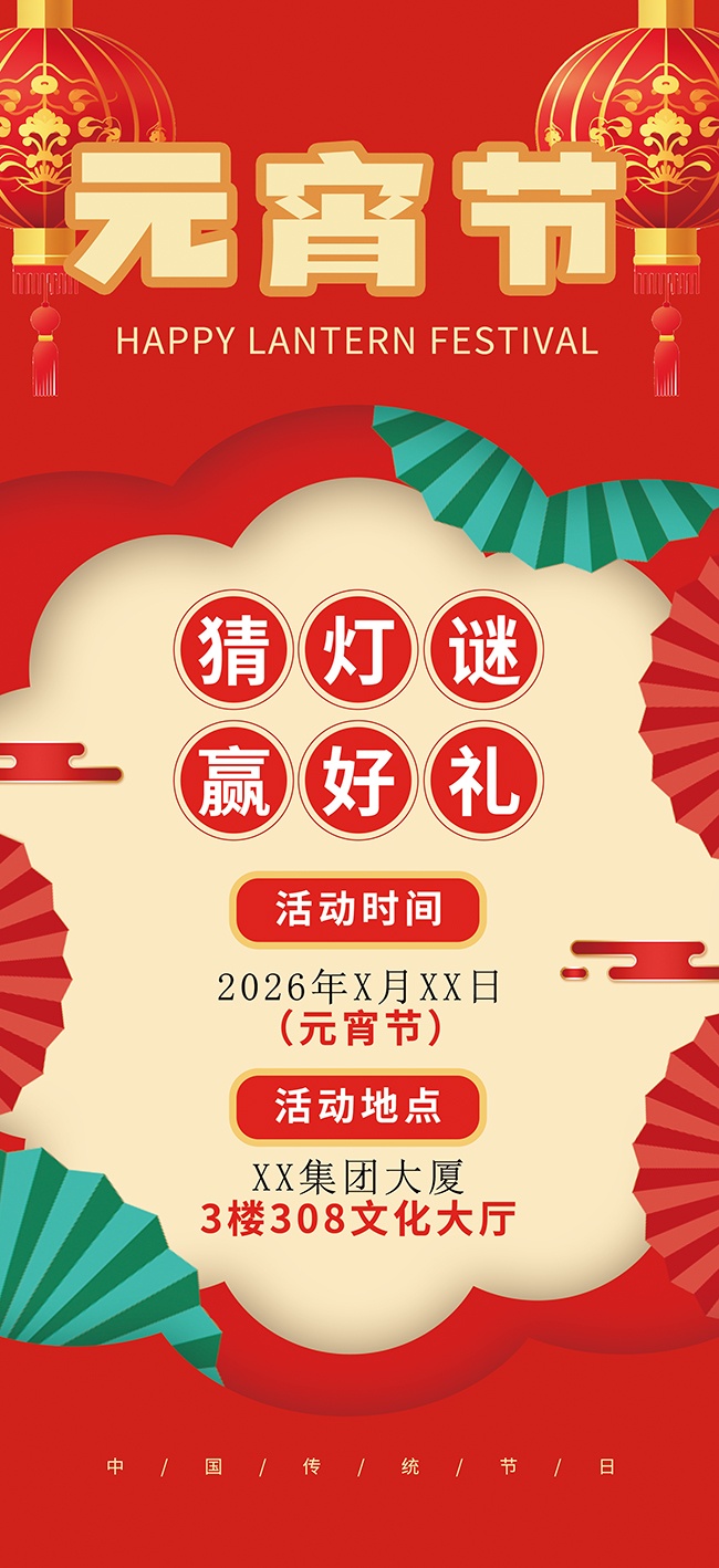 元宵节海报图片素材下载