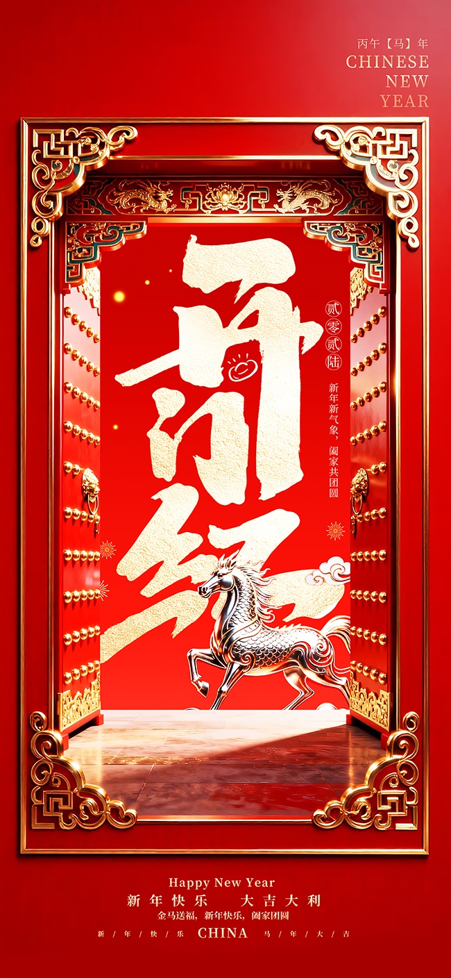 开门红海报图片素材下载