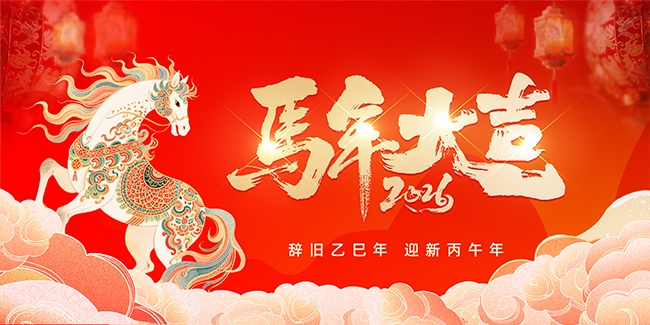 2026�Ǿ�ӭ�����꼪�����չ��