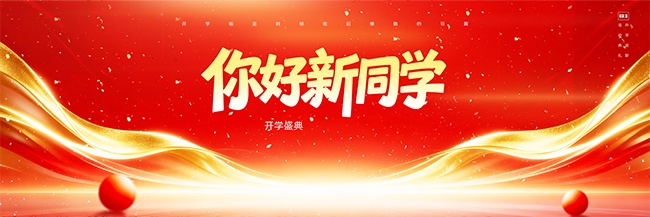 红色新学期开学盛典展板