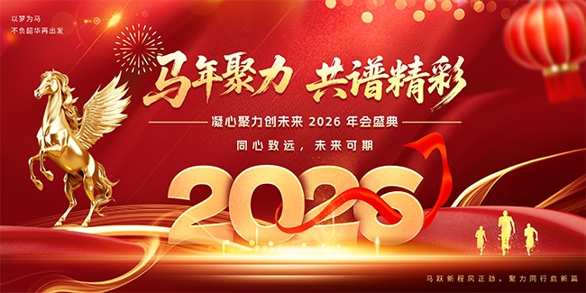 2026马年年会图片素材下载