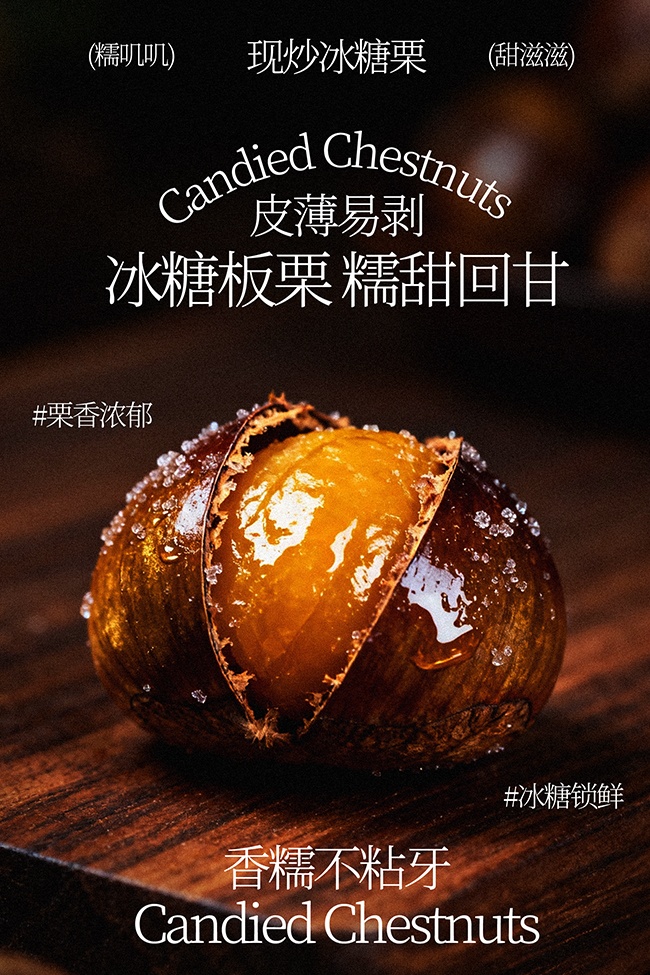 甜糯回甘冰糖板栗美食海报