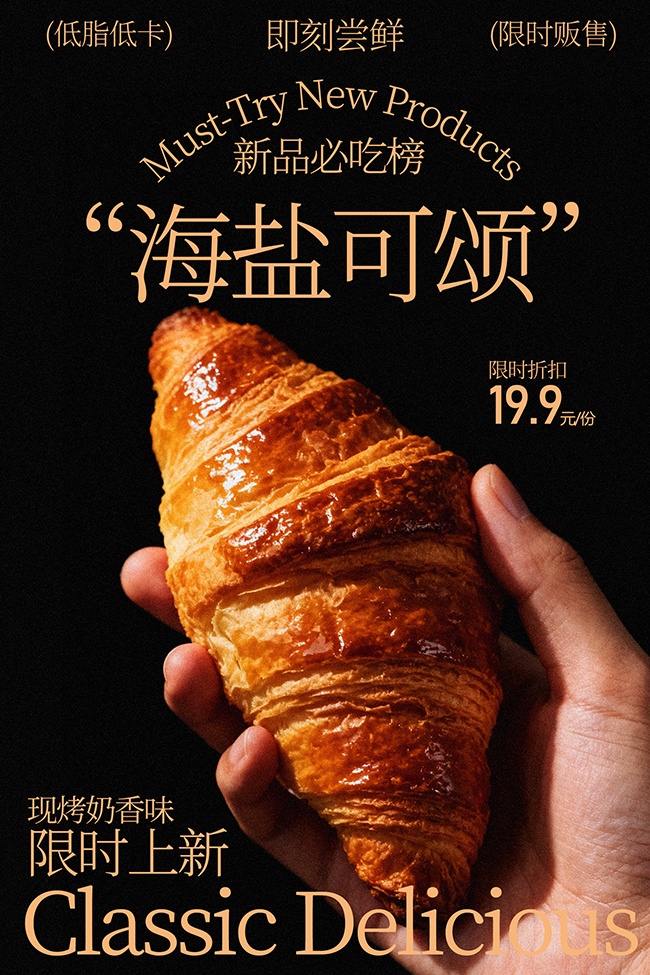 低脂低卡海盐可颂限时上新美食海报