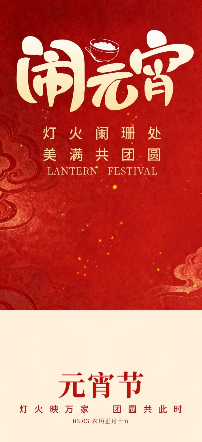 闹元宵元宵节图片素材