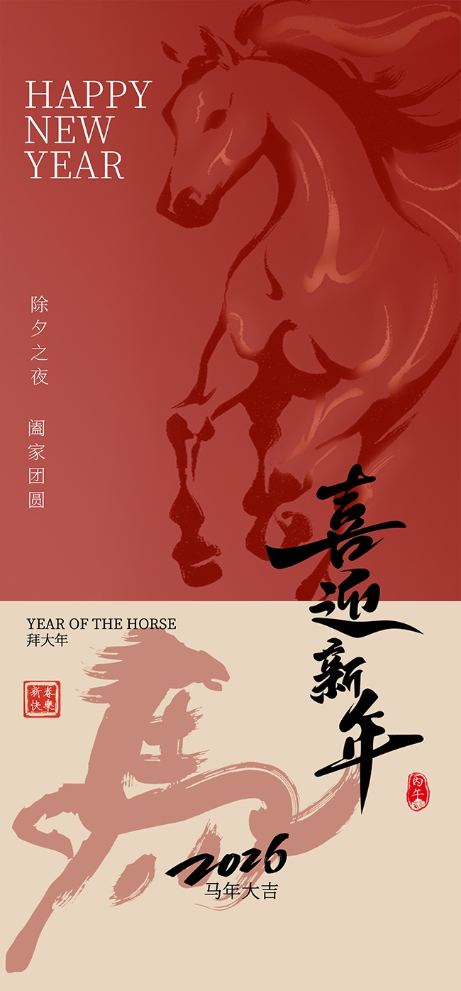 喜迎新年2026马年贺岁海报图片素材