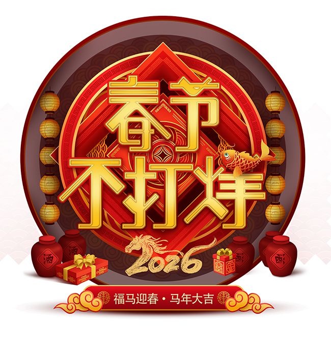 春节不打烊海报图片素材下载
