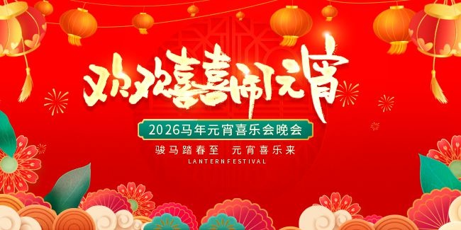 2026����Ԫ��ϲ�ֻ�����չ��