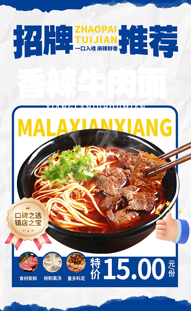 香辣牛肉面宣传海报