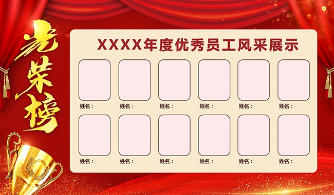优秀员工风采展示光荣榜展板