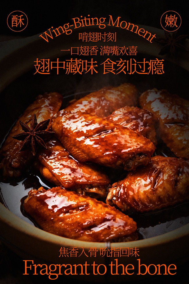 食刻过瘾蜜汁烤鸡翅美食海报