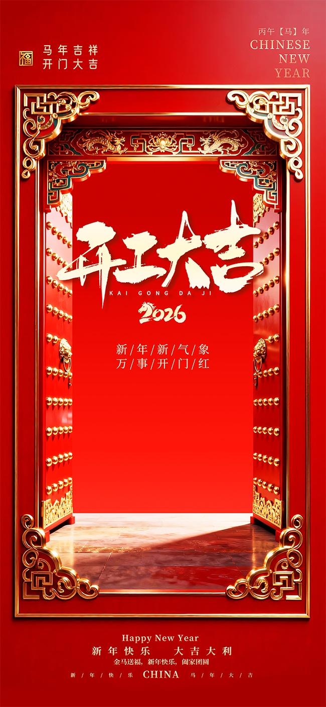 开工大吉开门红图片素材下载