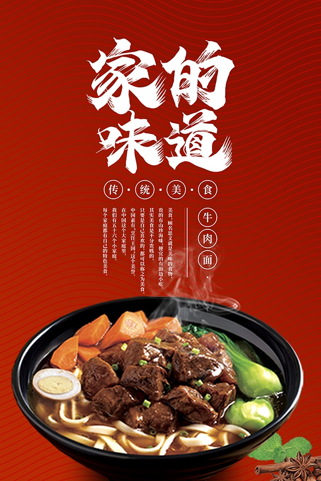 传统美食牛肉面海报