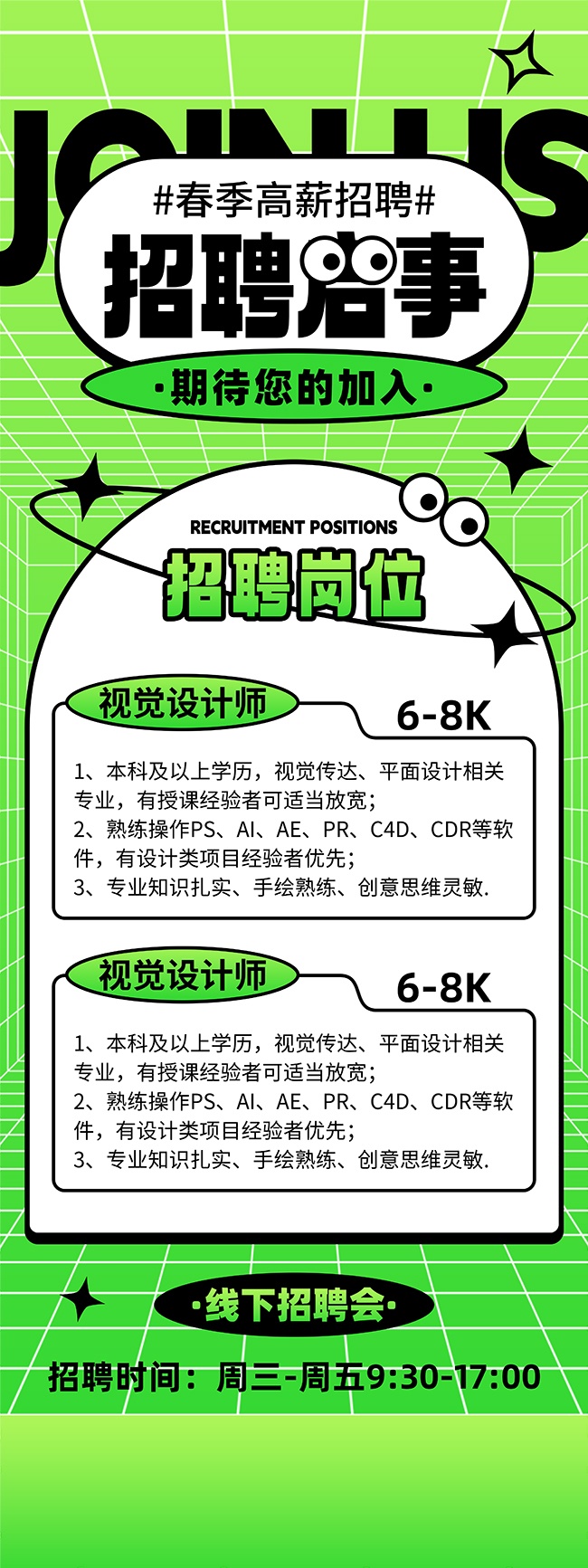 春季高薪招聘海报