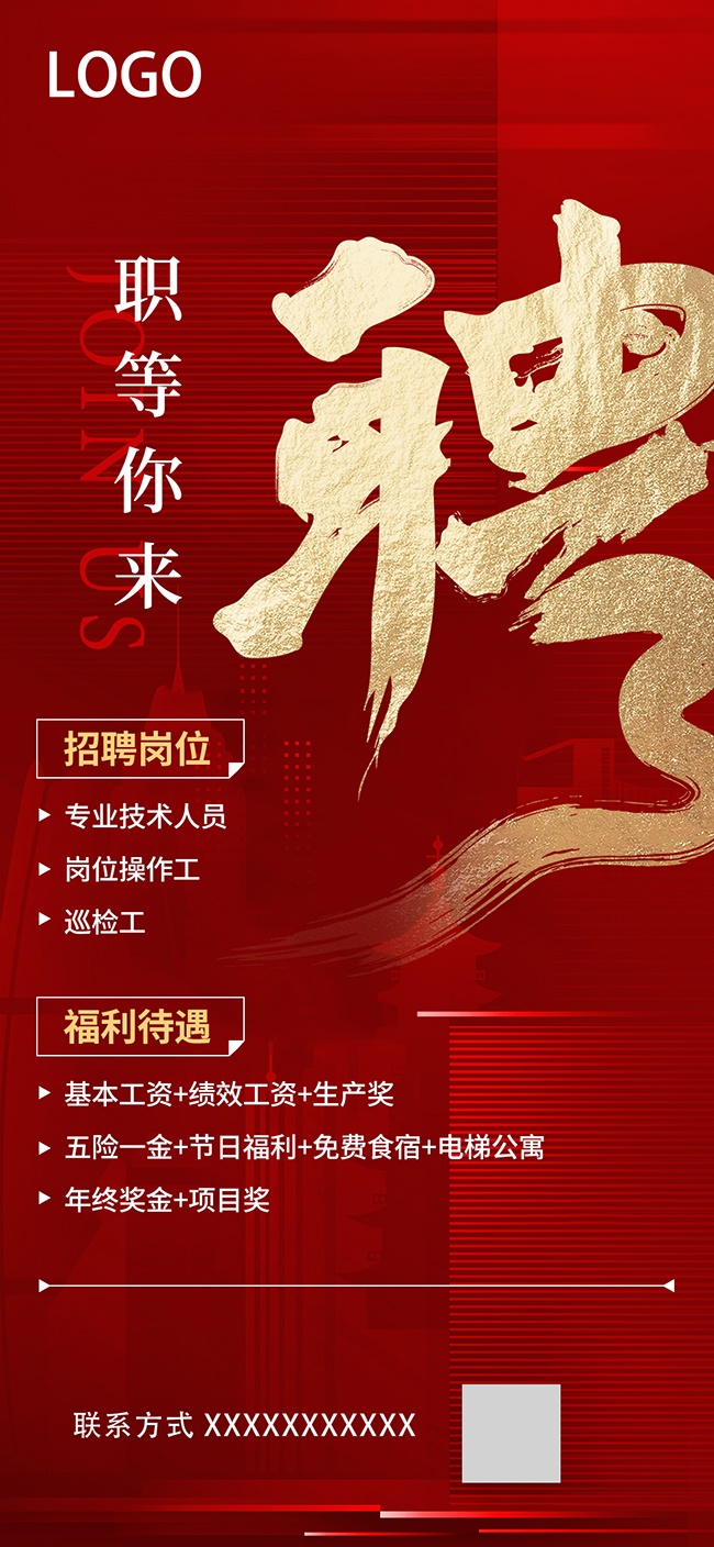 红色企业招聘宣传海报