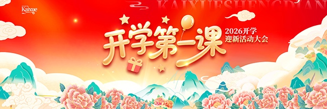 2026��ѧӭ�»���չ��