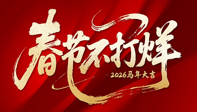 春节不打烊海报图片素材下载