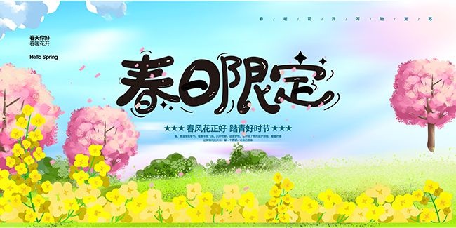 万物复苏春季春天展板