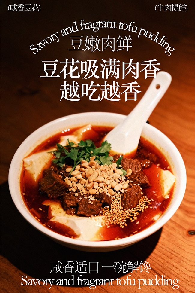 咸香适口一碗解馋牛肉豆花美食海报