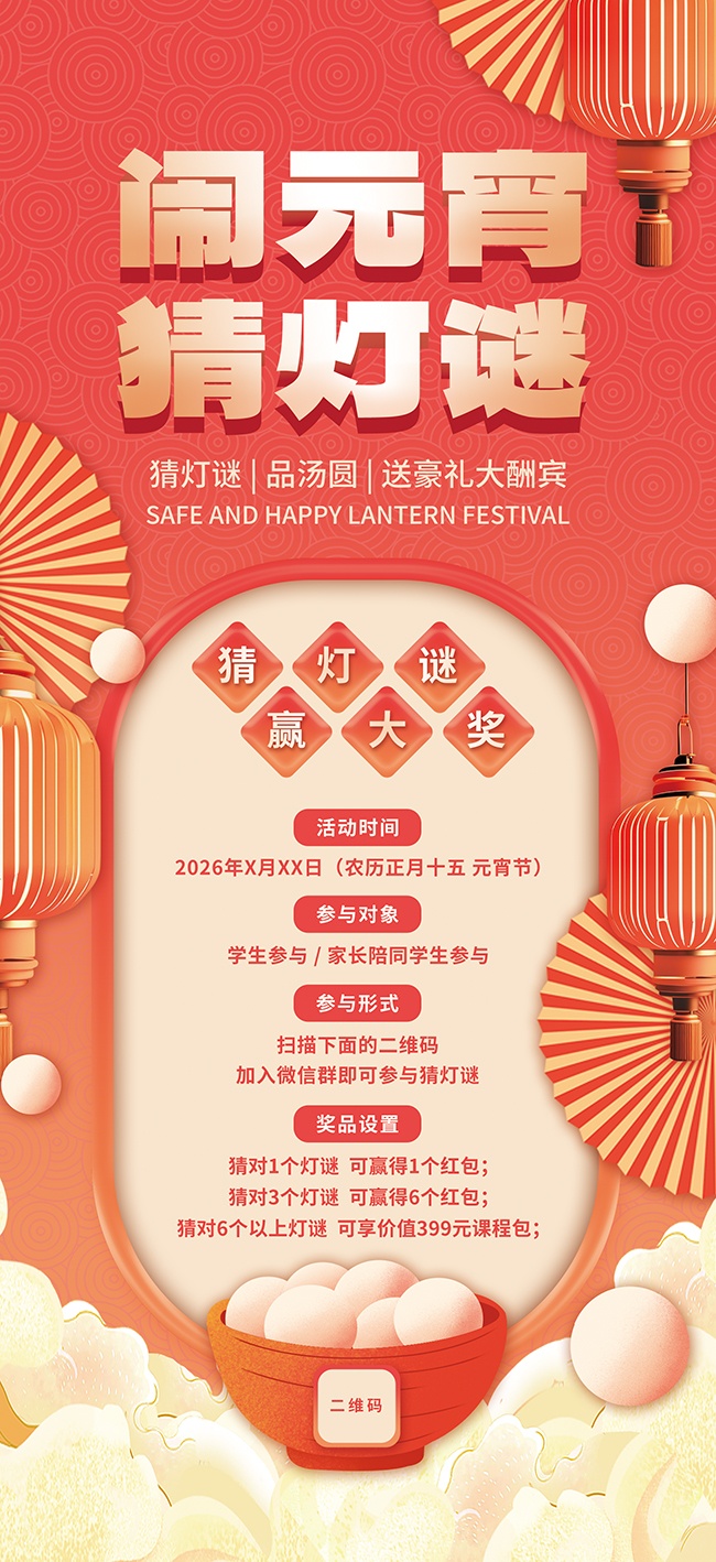 闹元宵猜灯谜活动海报图片素材下载