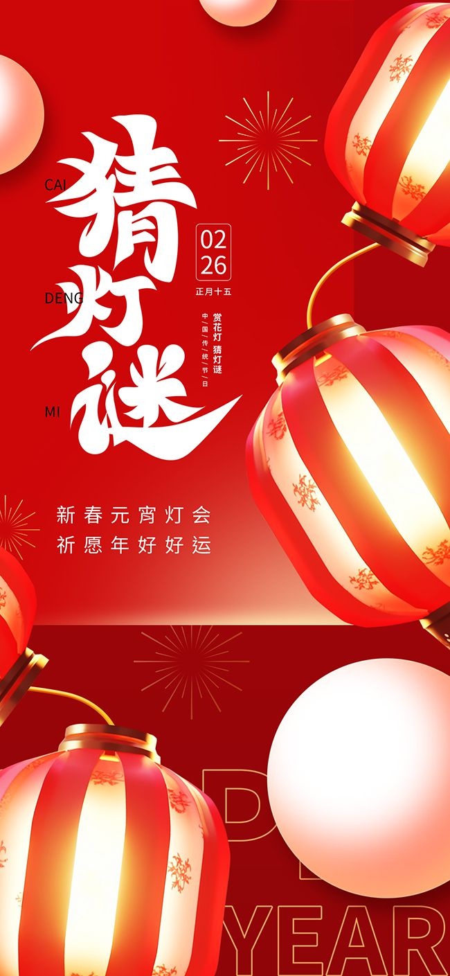 元宵节猜灯谜活动海报图片下载