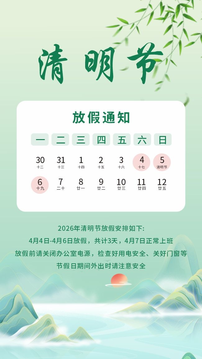2026清明节放假通知海报