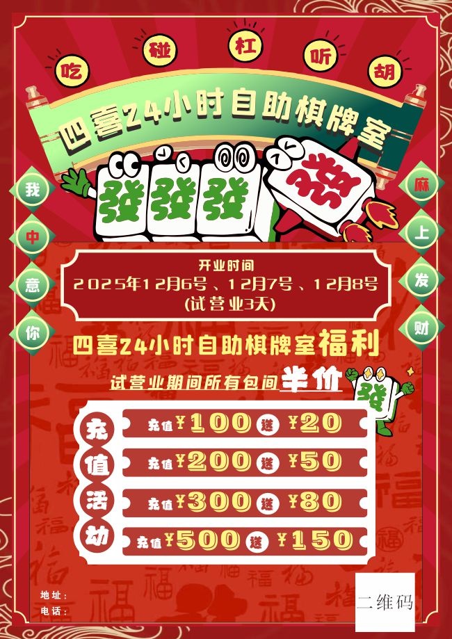 麻将棋牌福利宣传单海报