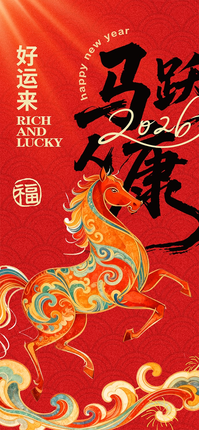 马年贺年贺岁2026开门红图片素材