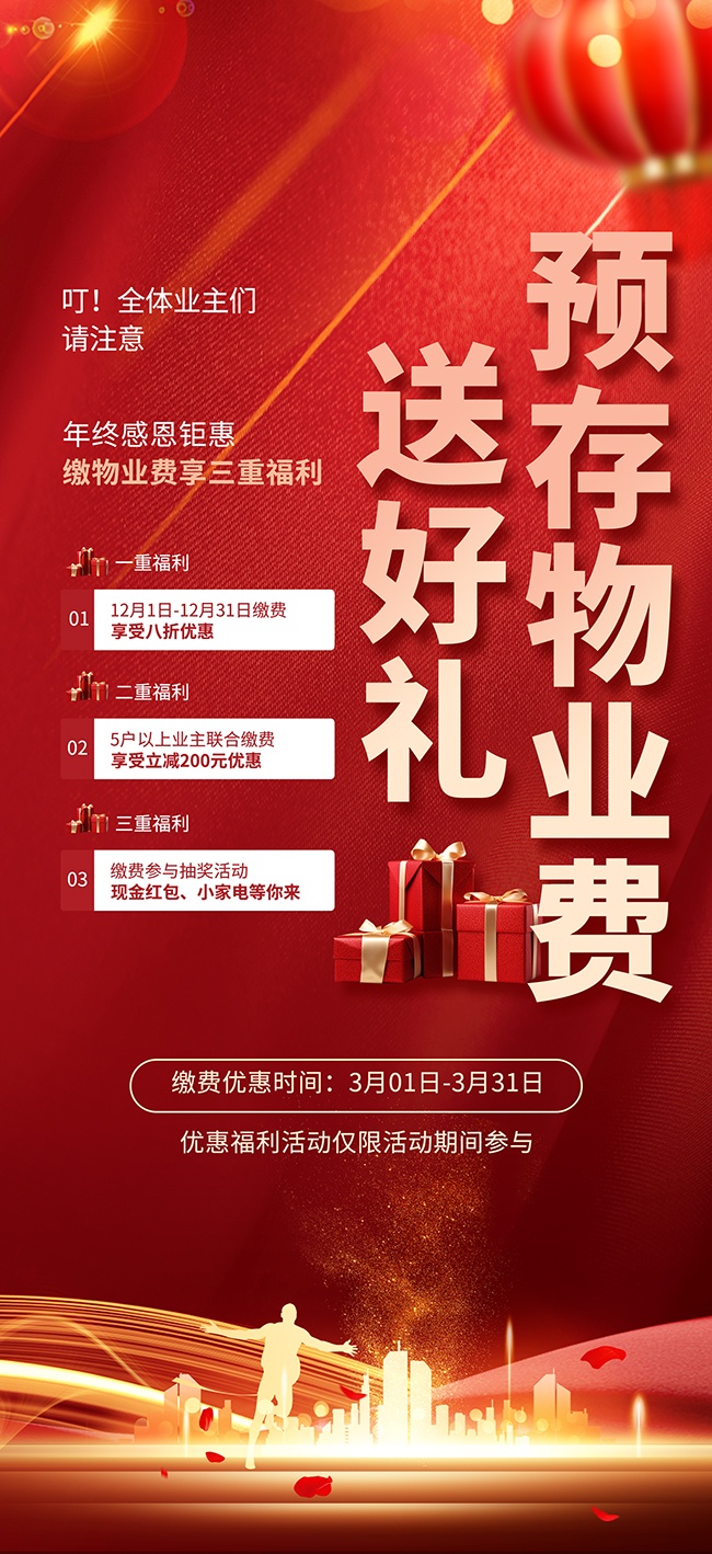 预存物业费海报图片素材下载