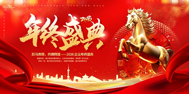 年终盛典2026马年年会图片素材下载