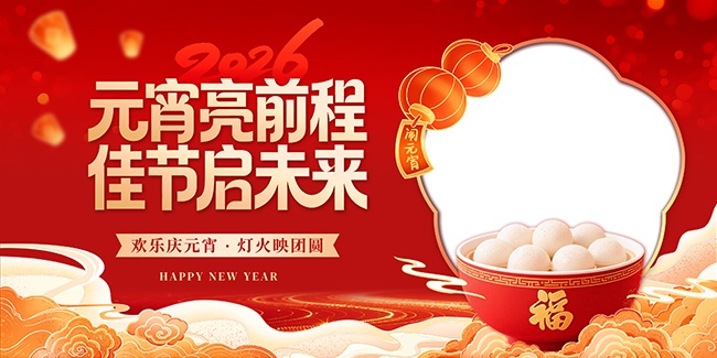 2026������Ԫ����Ԫ��ϲ�ֻ�չ��