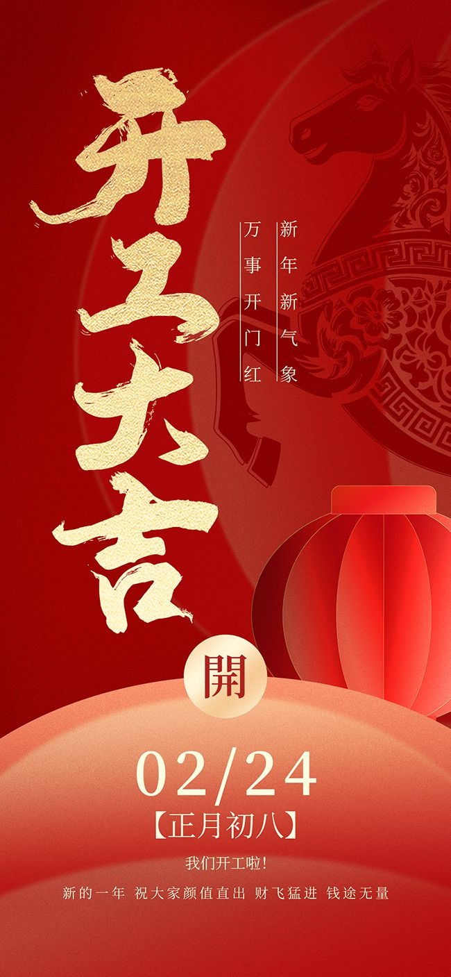 2026年开工大吉万事开门红海报
