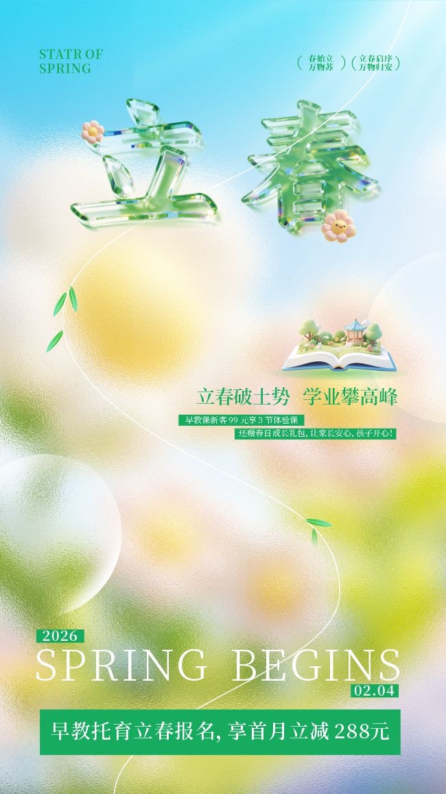 立春中国传统节气海报