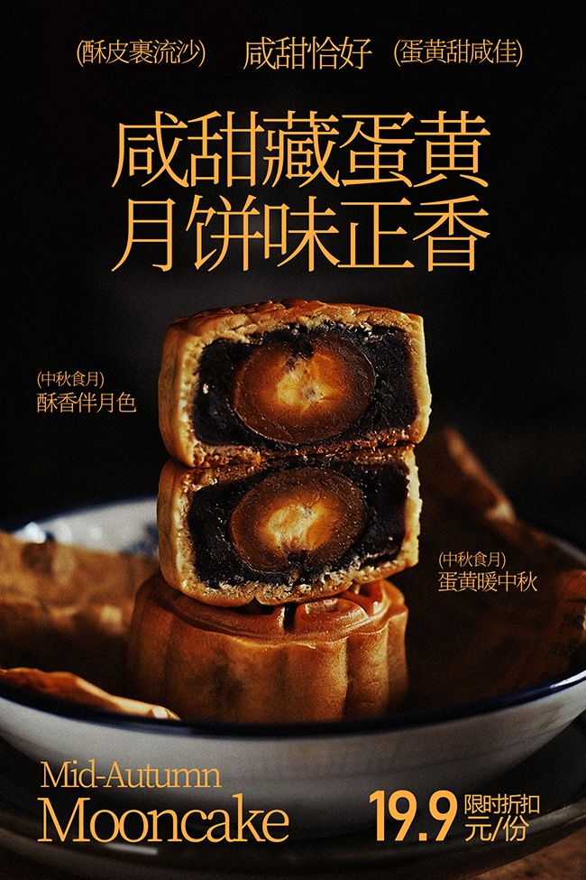 咸甜恰好蛋黄月饼促销美食海报