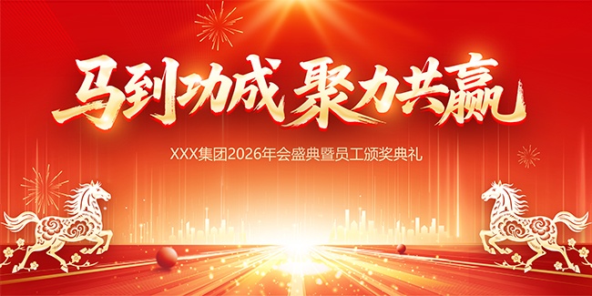 马年年会图片素材下载