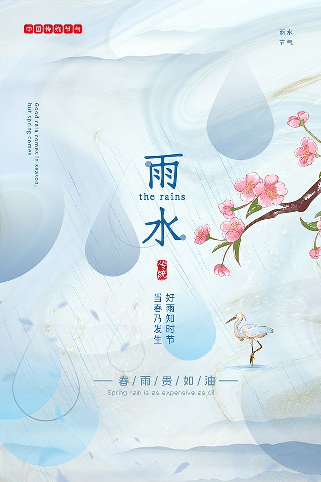 雨水节气图片素材下载