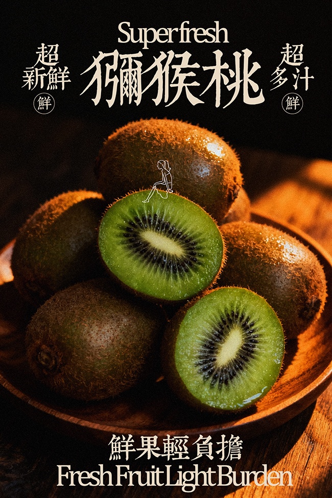 新鲜多汁轻负担猕猴桃水果广告