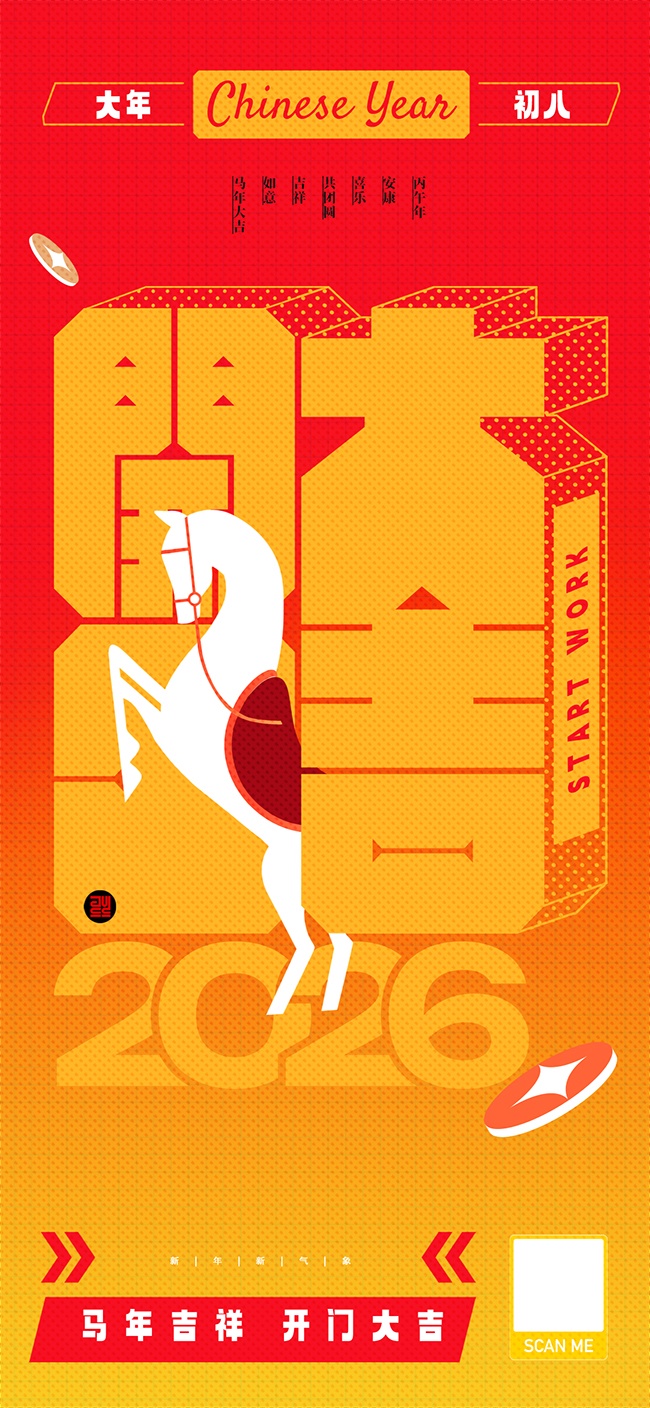马年大吉2026海报图片素材下载