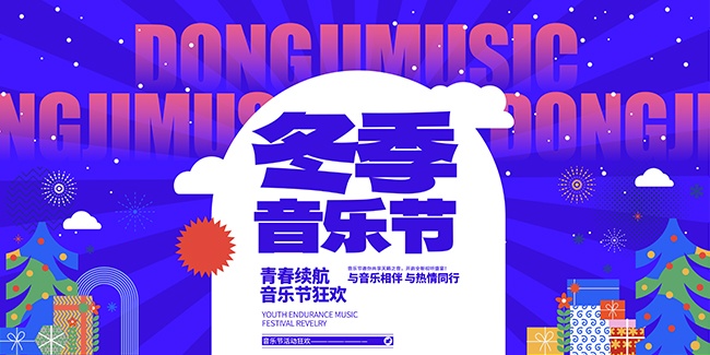冬季音乐节展板