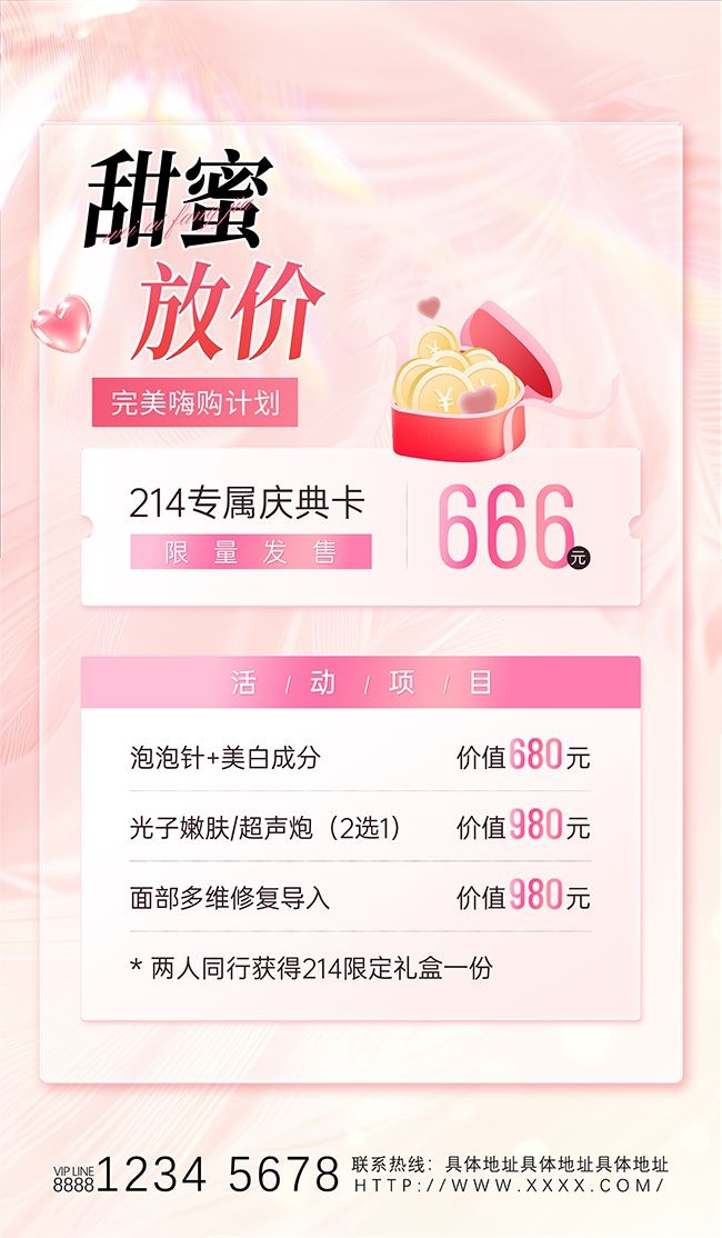 214专属庆典甜蜜放价医美活动海报