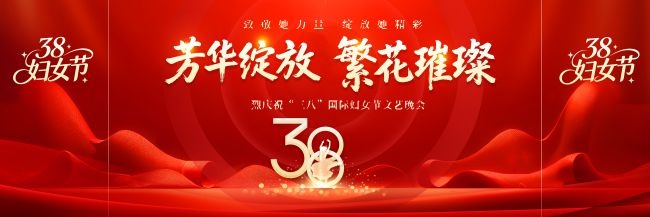 红色妇女节晚会长版背景板舞美展板