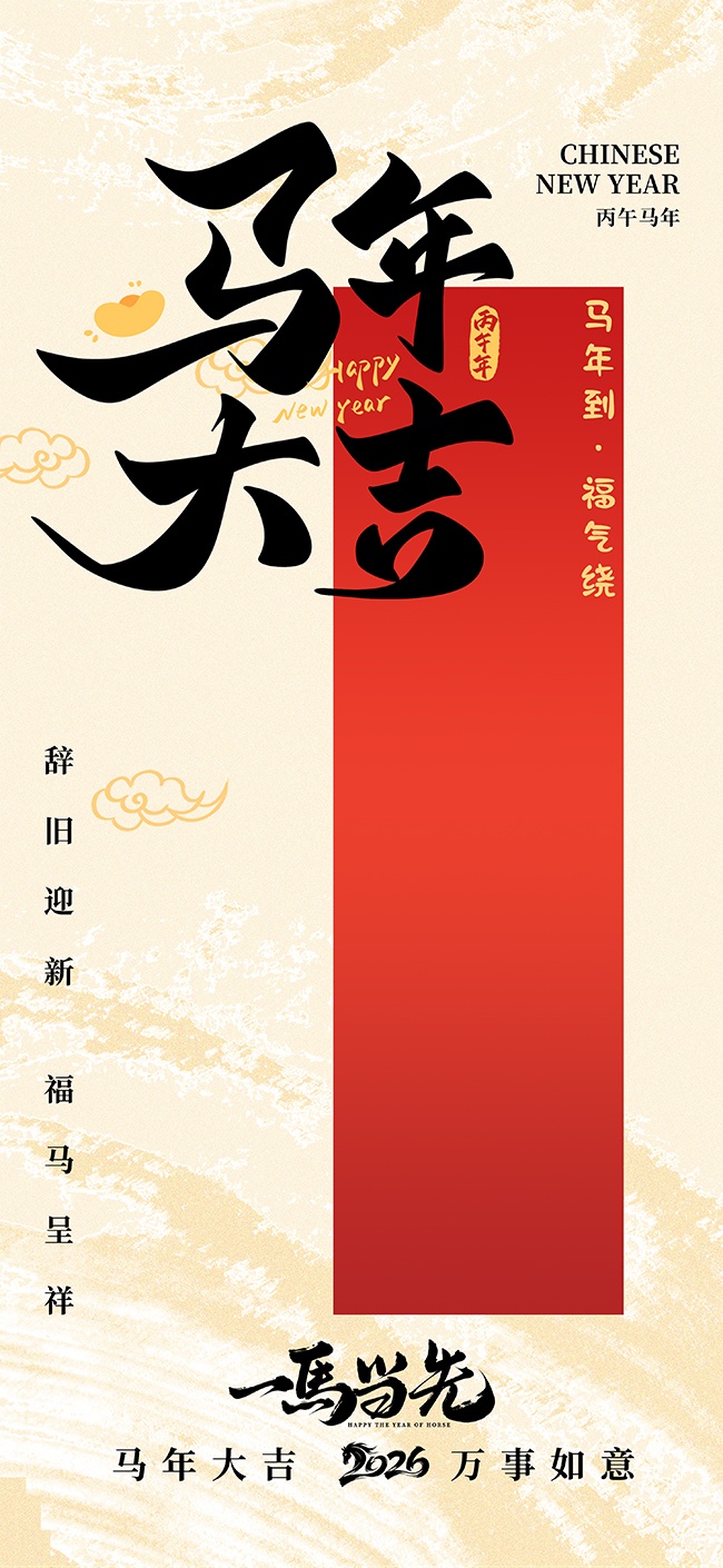 2026马年大吉一马当先海报